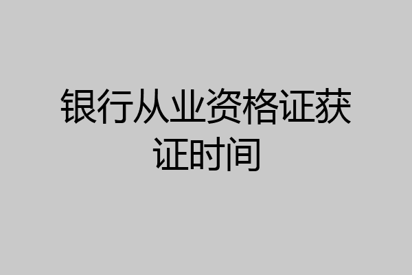 银行从业资格证获证时间