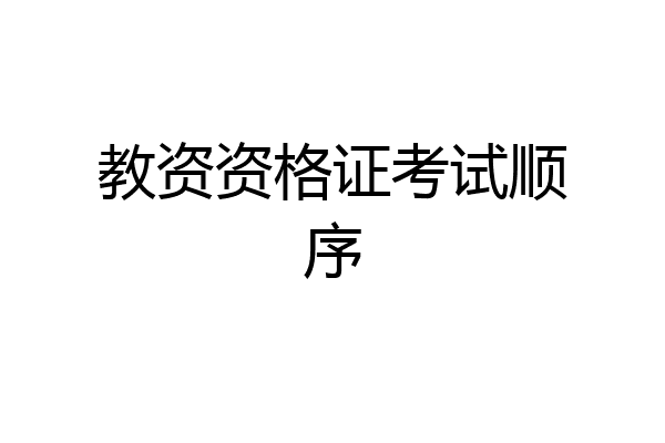 教资资格证考试顺序