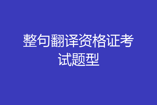 整句翻译资格证考试题型