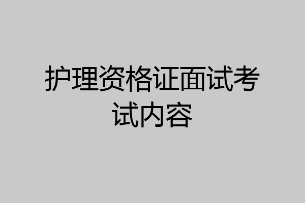 护理资格证面试考试内容