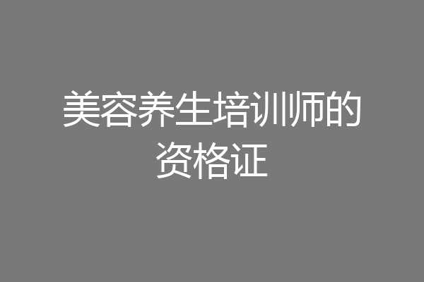 美容养生培训师的资格证