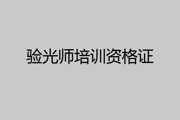 验光师培训资格证