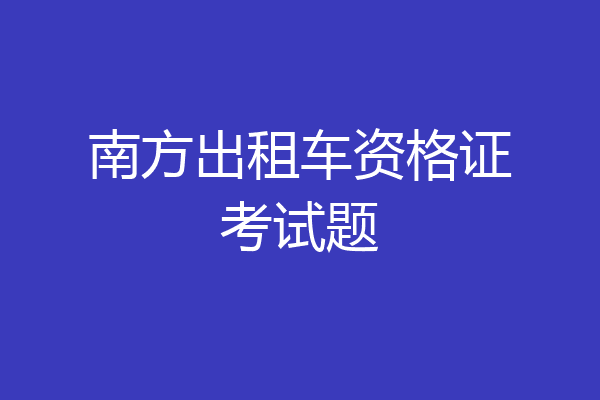 南方出租车资格证考试题