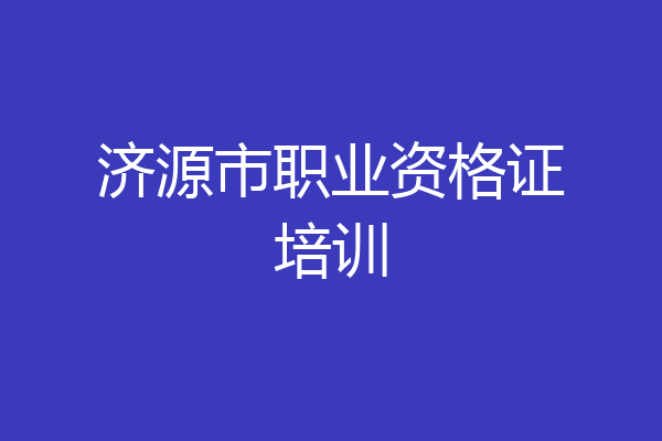 济源市职业资格证培训