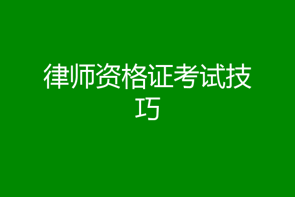 律师资格证考试技巧
