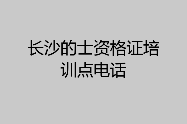 长沙的士资格证培训点电话