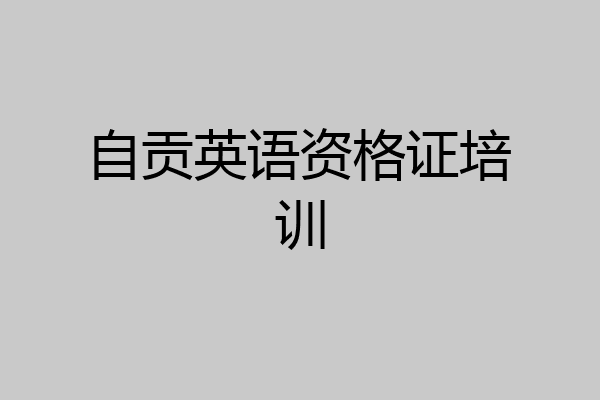 自贡英语资格证培训