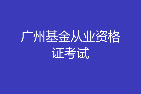 广州基金从业资格证考试