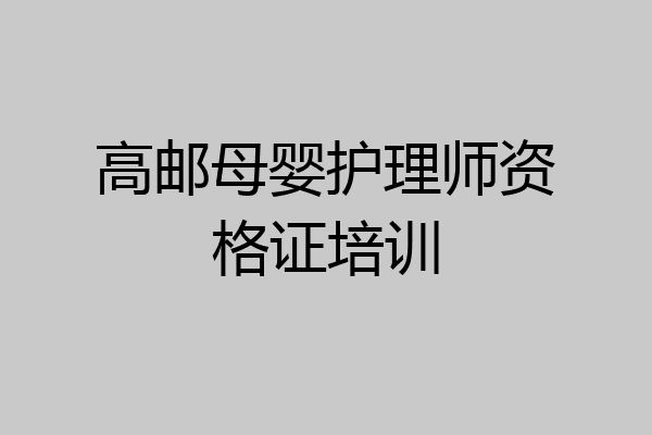 高邮母婴护理师资格证培训
