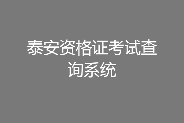 泰安资格证考试查询系统