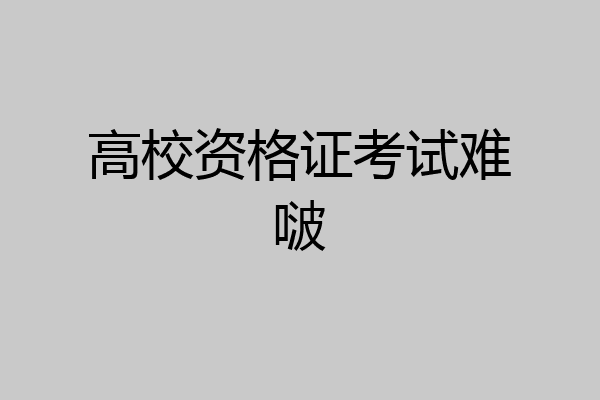 高校资格证考试难啵