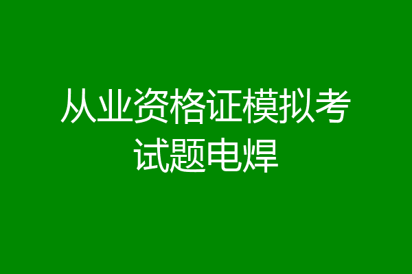 从业资格证模拟考试题电焊