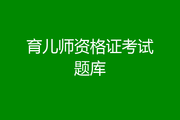 育儿师资格证考试题库