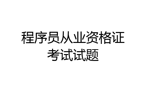 程序员从业资格证考试试题