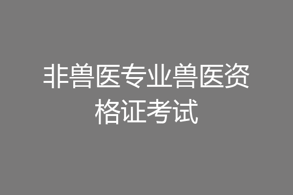 非兽医专业兽医资格证考试