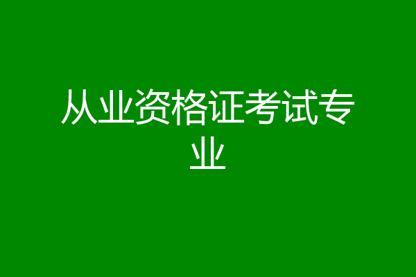 从业资格证考试专业