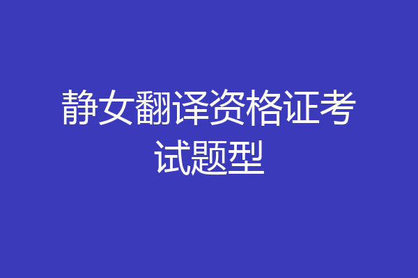 静女翻译资格证考试题型