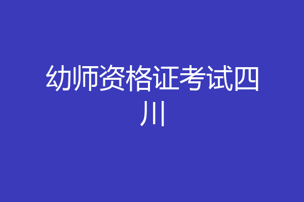 幼师资格证考试四川