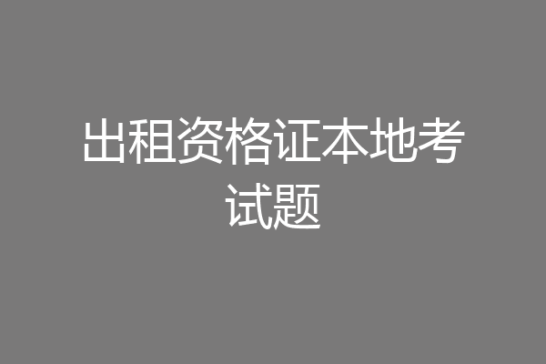 出租资格证本地考试题