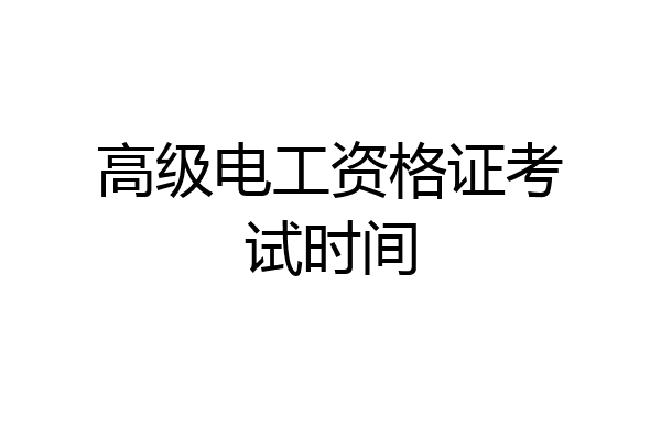 高级电工资格证考试时间