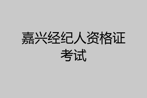 嘉兴经纪人资格证考试