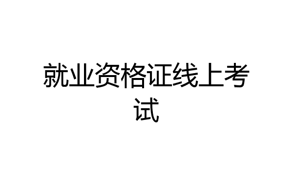 就业资格证线上考试