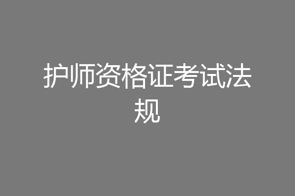 护师资格证考试法规