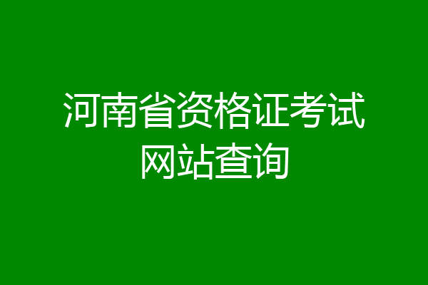 河南省资格证考试网站查询