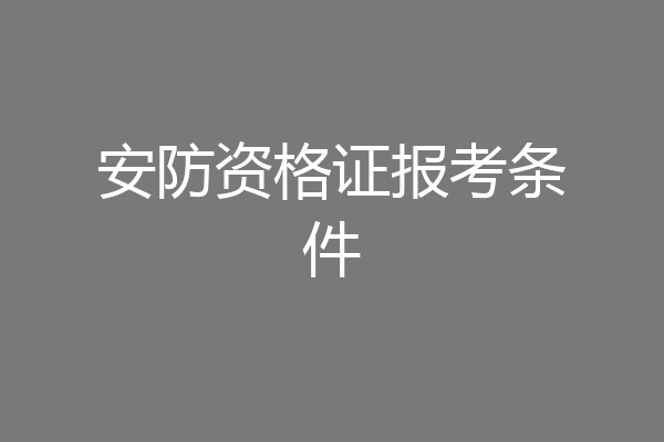 安防资格证报考条件