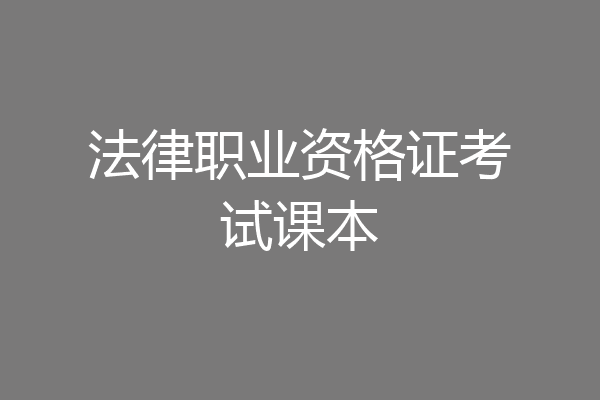 法律职业资格证考试课本