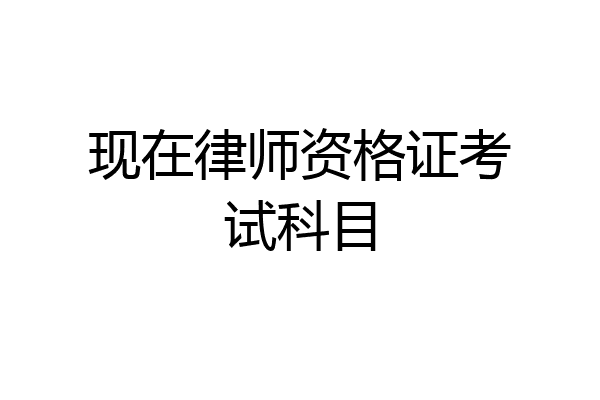 现在律师资格证考试科目