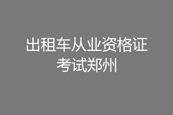 出租车从业资格证考试郑州