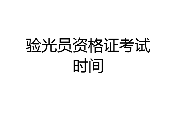 验光员资格证考试时间