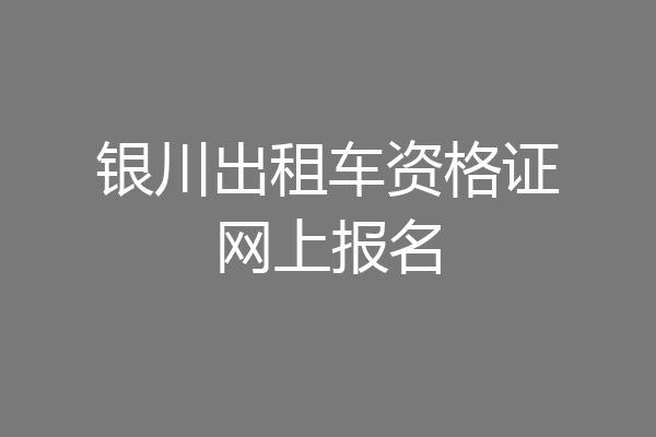 银川出租车资格证网上报名