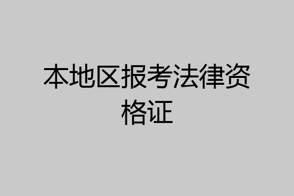 本地区报考法律资格证