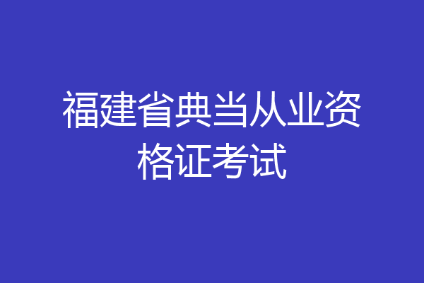 福建省典当从业资格证考试