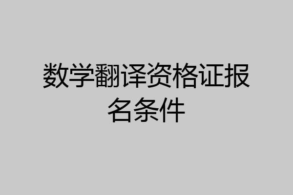 数学翻译资格证报名条件