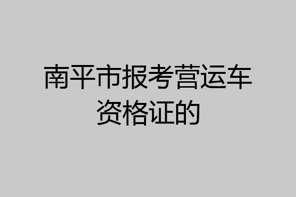 南平市报考营运车资格证的