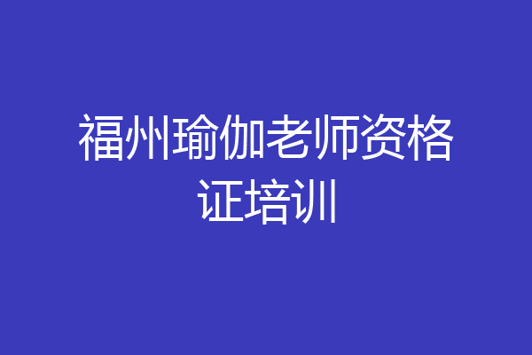 福州瑜伽老师资格证培训