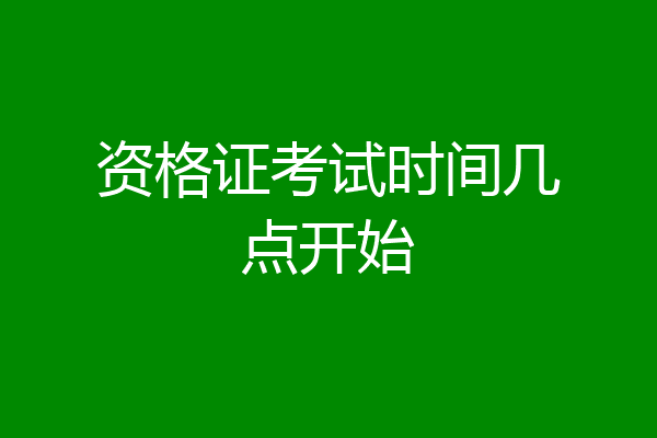 资格证考试时间几点开始