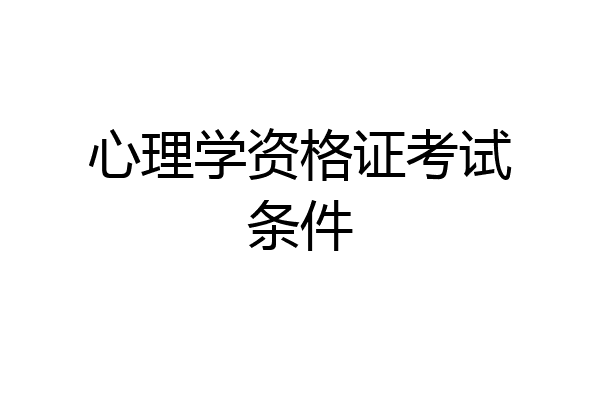 心理学资格证考试条件