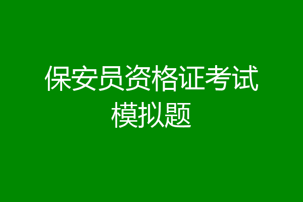 保安员资格证考试模拟题