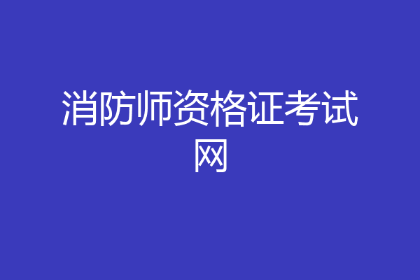 消防师资格证考试网