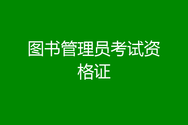 图书管理员考试资格证