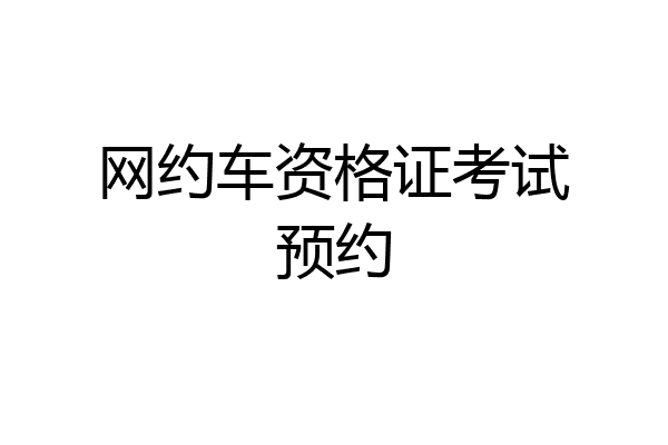 网约车资格证考试预约