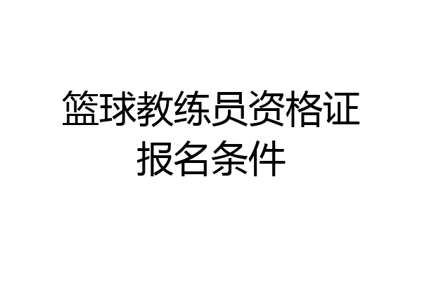 篮球教练员资格证报名条件