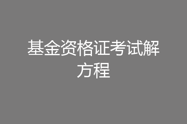 基金资格证考试解方程