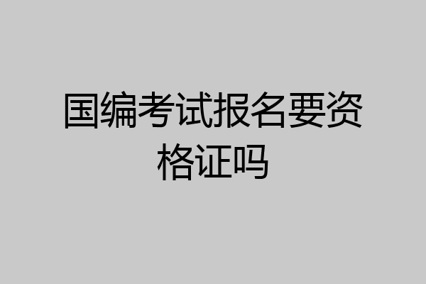 国编考试报名要资格证吗