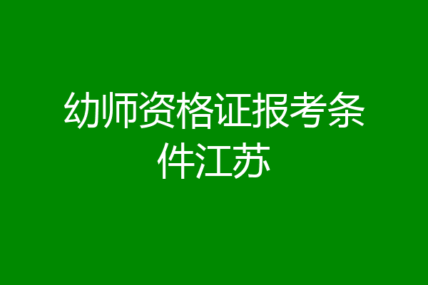 幼师资格证报考条件江苏