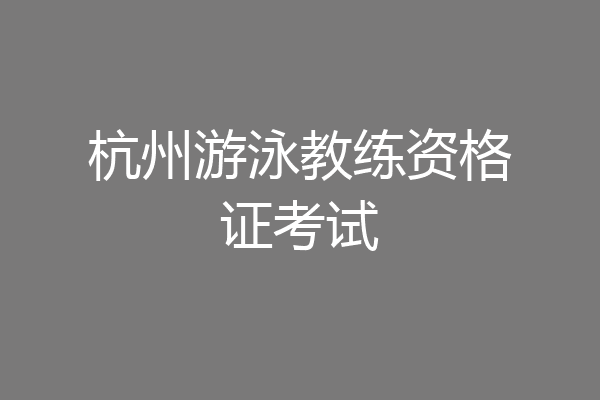 杭州游泳教练资格证考试